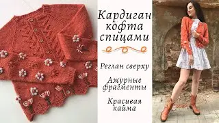 Кардиган кофта спицами регланом сверху с ажурными фрагментами и Вышивкой || Подробный МК || Часть 1