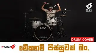 මේක නම් පිස්සුවක් බන් සින්දුවට සුපිරිම  Drum ගැහිල්ල​ - Meka Nam Pissuwak  - Drum Cover-  WasthiTV