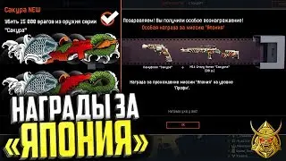 Награда за Прохождение «Япония» в warface, Оружие Сакура и новые скины варфейс