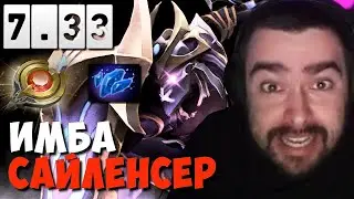 СТРЕЙ В ШОКЕ С САЙЛЕНСЕРА В ПАТЧЕ 7.33 // СТРЕЙ ИГРАЕТ В ЛОУ ПРИОРИТИ В НОВОМ ПАТЧЕ // ПАТЧ 7.33