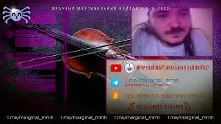 Маргинал про Классическую Музыку