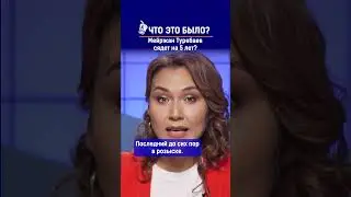 Мейржан Туребаев сядет на 5 лет? Ссылка на выпуск в комментариях.