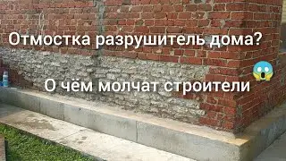Секрет обмана строителей 😱, отмостка разрушитель дома?