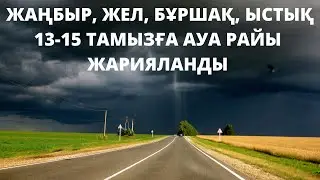 АЛДАҒЫ КҮНДЕРГЕ 13-15 ТАМЫЗҒА АРНАЛҒАН АУА РАЙЫ ЖАРИЯЛАНДЫ.