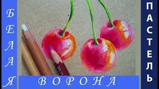 Как нарисовать ЯРКУЮ ВИШНЮ. Пастельные карандаши. Крафт.