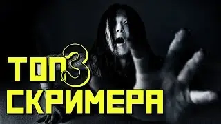 ТОП 3 САМЫХ СТРАШНЫХ СКРИМЕРА ИЗ ФИЛЬМОВ 2019
