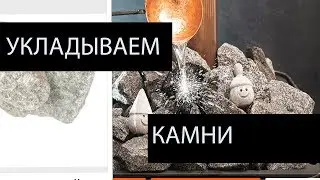 Как уложить камни в банную печь: выбор, порядок укладки