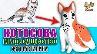 We sculpt KOTOSOVA (mythical creature) from plasticine | SofitSun