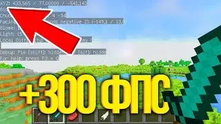 +300 ФПС l КАК ПОДНЯТЬ ФПС МАЙНКРАФТЕ? КАК ПОВЫСИТЬ ФПС НА СЛАБЫХ ПК? УВЕЛИЧИТЬ НАСТРОИТЬ РЕСУРСПАК