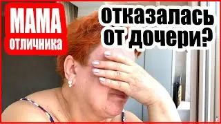 Мама отличника и Нина Ши Конфликт в семье Стало обидно за Нину почему то