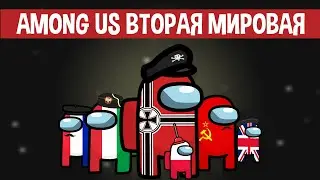 AMONG US. ВТОРАЯ МИРОВАЯ. АНИМАЦИЯ