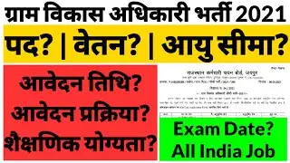 RSMSSB Gram Sevak Bharti 2021 | Gram Vikas Adhikari Vacancy 2021 Rajasthan | VDO Vacancy 2021
