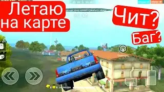 Это чит? Это Баг? Летаю на Машине Фри Фаер / Free Fire