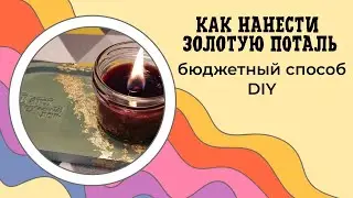 Нанесение золотой потали на готовый гипсовый декор. Создаем изделия с элегантным блеском.