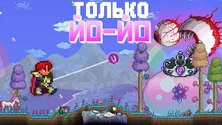 ПРОХОЖДЕНИЕ ТЕРРАРИИ ТОЛЬКО С ЙО-ЙО // ЙО-ЙОШНИК Terraria 1.4.4(4/?)
