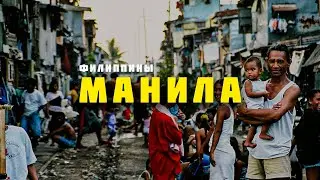 МАНИЛА - это грязь, грабежи, черный Иисус