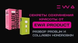 Что принимать, чтобы похудеть и сохранить молодость? | Разбор PROSLIM и COLLAGEN от EWA PRODUCT