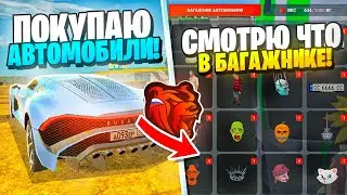 ПЕРЕКУПАЮ АВТОМОБИЛИ ВЫСОКОГО КЛАССА и СМОТРЮ что В БАГАЖНИКЕ на БЛЕК РАША - BLACK RUSSIA