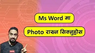 Ms Word मा Photo राख्न सिक्नुहोस l ms word ma photo kasari rakhne l Technical Dari 2024