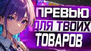Больше 100 превью для товаров на Плеерке / Готовые шаблоны для товаров на Playerok / Товар Дизайнера