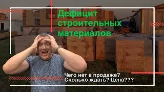 Дефицит строительных материалов | Что происходит, куда все пропало?