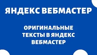 Оригинальные тексты (уникальные тексты) Яндекс Вебмастер