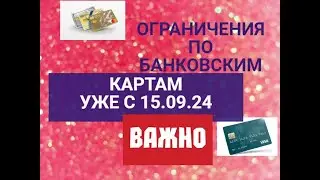 С 15.09.24 начнут действовать эти ограничения по банковским картам!