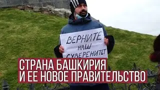 Страна Башкирия или влажные мечты националистов / Арслан Энн