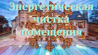 ⚡⚡⚡Энергетическая чистка помещения
