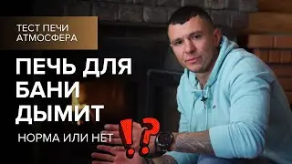 Почему дымит банная или отопительная печь.