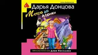 Метро до Африки  -  Дарья Донцова / 