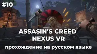 ASSASIN’S CREED NEXUS VR — Прохождение на русском | Серия #10, в которой хочется открыть форточку