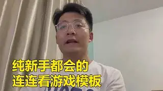 [程序员小飞]给大家推荐一个适合新手的连连看游戏模板，你可以吗？