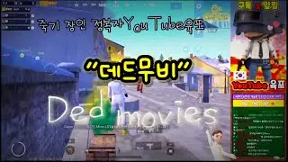 육포 데드무비1탄 죽이신분들 사..ㅅㅏ...사랑...