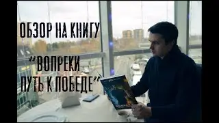 Обзор книги 