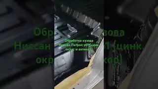 Обработка кузова Ниссан Патрол У61 (песок, цинк, окрас и антикор)