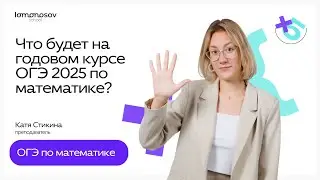 Что будет на Годовых курсах ОГЭ 2025 по математике?