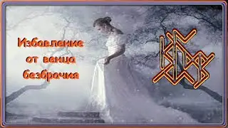 🔥🔥Как избавиться  от ВЕНЦА безбрачия рунами