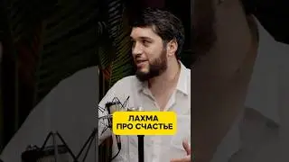 ЛАХМА ПРО СЧАСТЬЕ #hustleshow #адамзуба #лахма #интервью