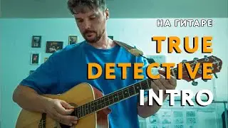 True Detective INTRO | На гитрае