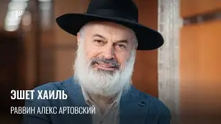 Эшет Хаиль. Р. Алекс Артовский