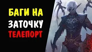 Баги на заточку Оружия и Шмота #02 Правда или вымысел