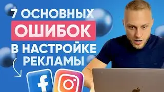 ТОП 7 Ошибок при Настройке Рекламы Facebook/Instagram, из-за которых ВЫ теряете деньги