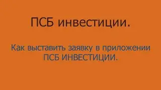Как выставить заявку в приложении ПСБ ИНВЕСТИЦИИ.