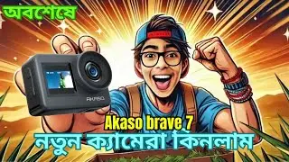 অবশেষে, আমি নতুন ক্যামেরা কিনলাম | I GOT MY DREAM CAMERA AKASO BRAVE 7!