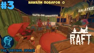 Наняли поваров👨‍🍳 | 🌊Raft в кооперативе #3