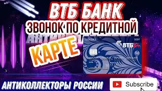 ЗВОНОК ПО КРЕДИТНОЙ КАРТЕ / ВТБ БАНК, КОЛЛЕКТОРЫ, ЗВОНКИ
