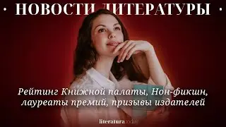 Новости литературы – топ издаваемых книг, лауреаты премий, экранизации, призывы издателей