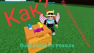 Как получить конфеты в 2023 году в роблокс билд э боат / Build a boat for treasure/ маркейт