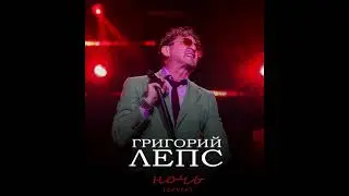 Григорий Лепс - «Ночь» / cover А. Губина